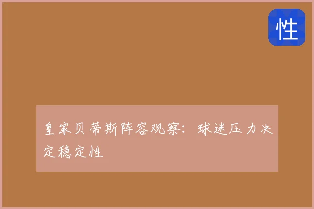 皇家贝蒂斯阵容观察:球迷压力决定稳定性