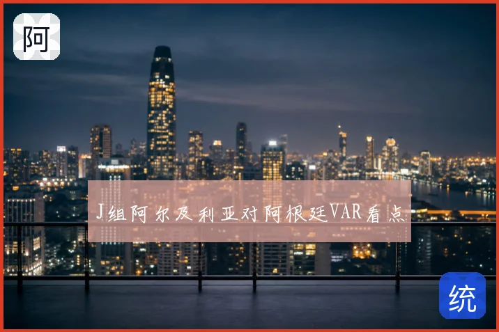 J组阿尔及利亚对阿根廷VAR看点