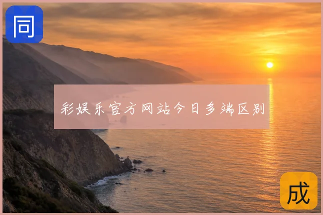 彩娱乐官方网站今日多端区别