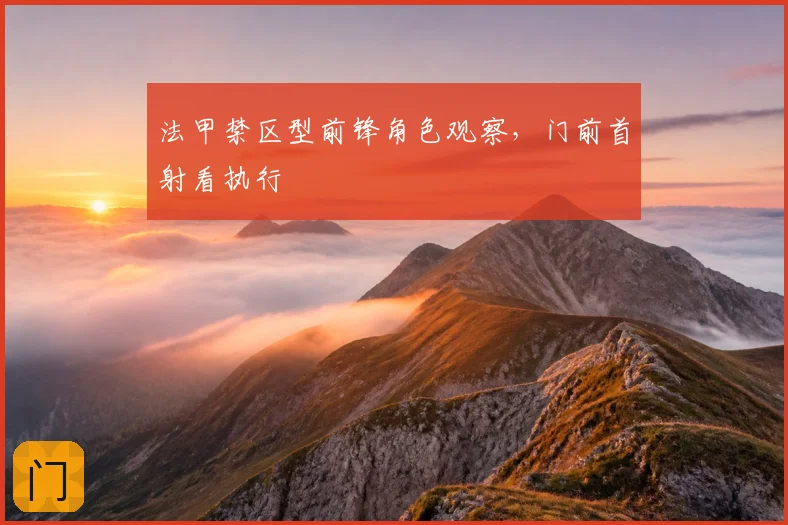 法甲禁区型前锋角色观察，门前首射看执行