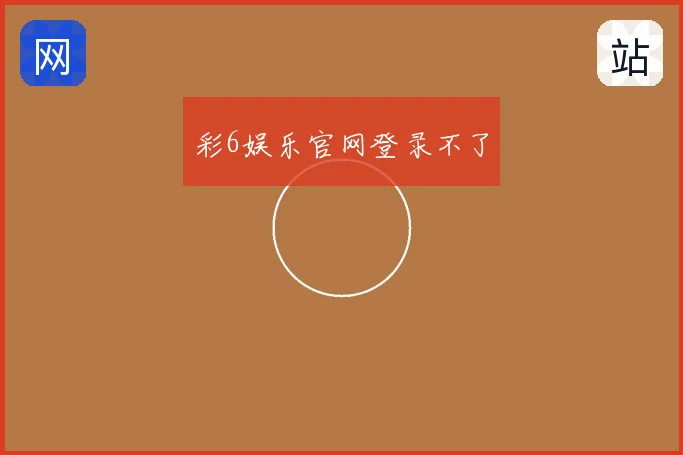 彩6娱乐官网登录不了