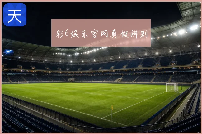 彩6娱乐官网真假辨别