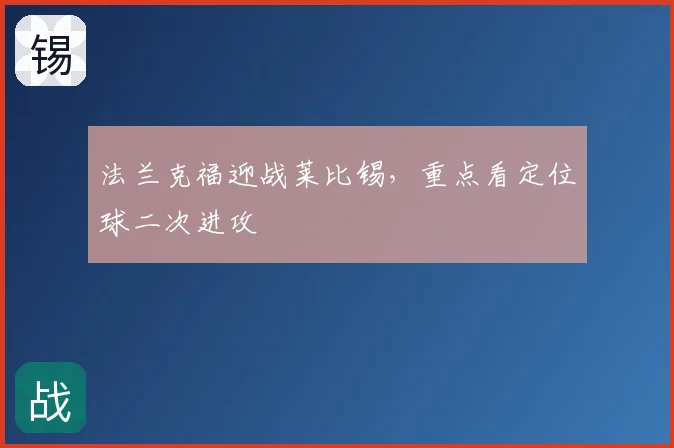 法兰克福迎战莱比锡，重点看定位球二次进攻