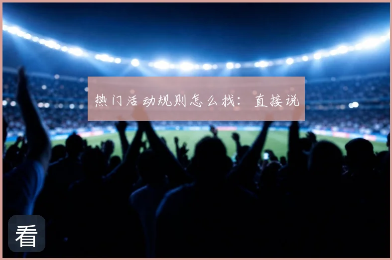 热门活动规则怎么找：直接说