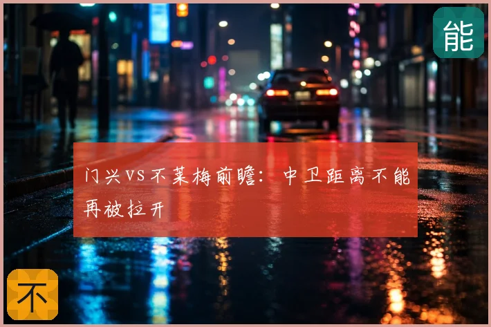 门兴vs不莱梅前瞻：中卫距离不能再被拉开