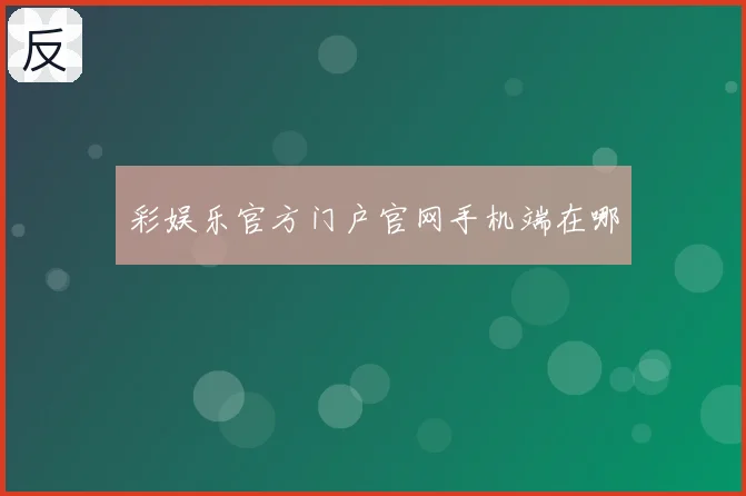 彩娱乐官方门户官网手机端在哪