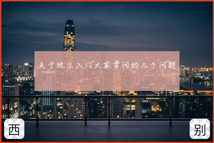 关于玩法入门大家常问的几个问题