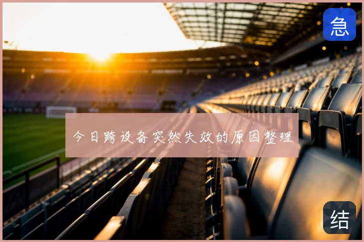 今日跨设备突然失效的原因整理