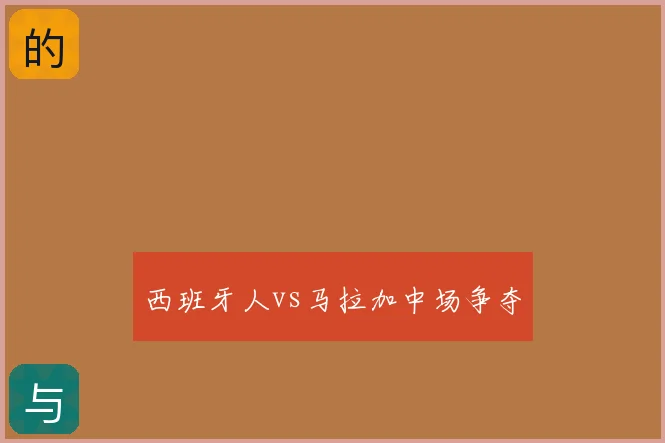 西班牙人vs马拉加中场争夺