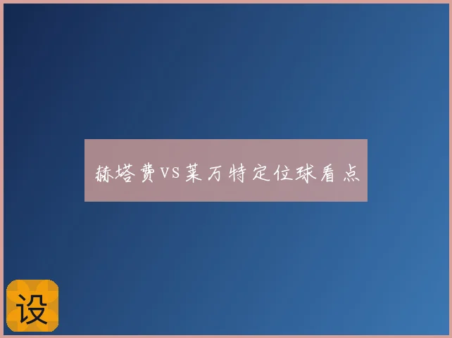 赫塔费vs莱万特定位球看点